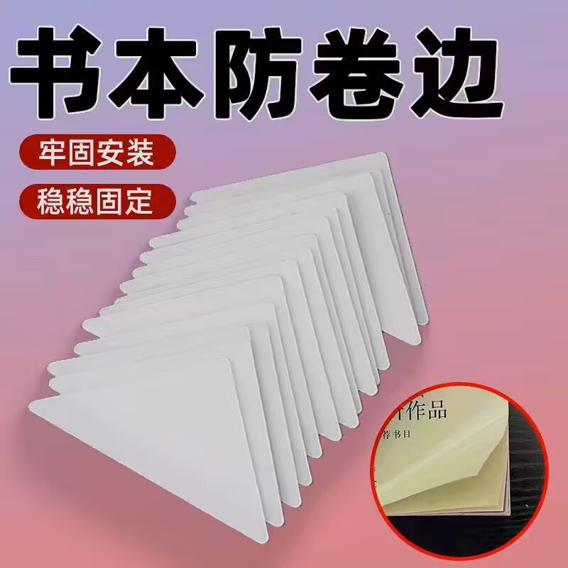 保护书页文具直角纸张文件固定器试卷边角书角书本防卷边神器三角