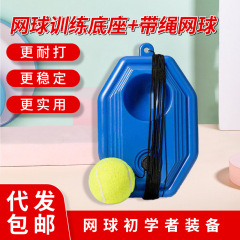 国境を越えて人気のテニスシングルトレーニング器具、ロープ付きで耐久性のあるテニストレーニング用品、リバウンド装置、一件代発送