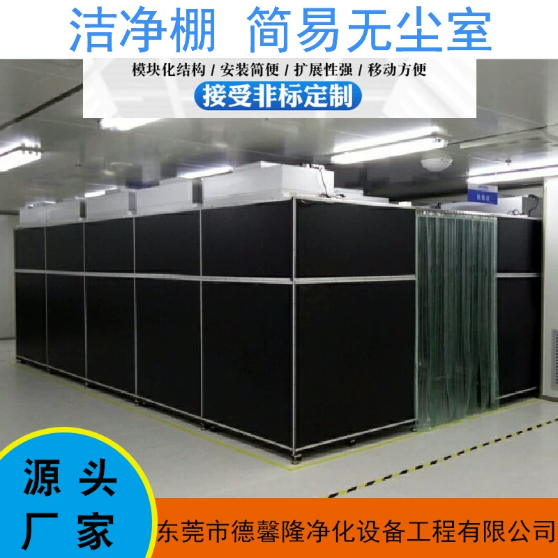 Dexinyong темная комната чистый сарай тысяче уровня и сто уровней производства простое украшение чистой комнаты