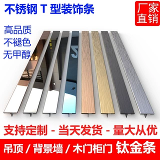 轻奢钛金装饰线条 不锈钢 T 型条 吊顶护墙板墙面踢脚线收口条