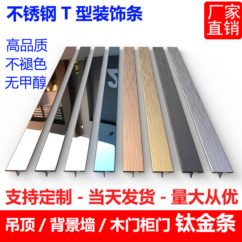 轻奢不锈钢 T型收边条背景墙嵌条木门柜门踢脚线金属包边装饰线条