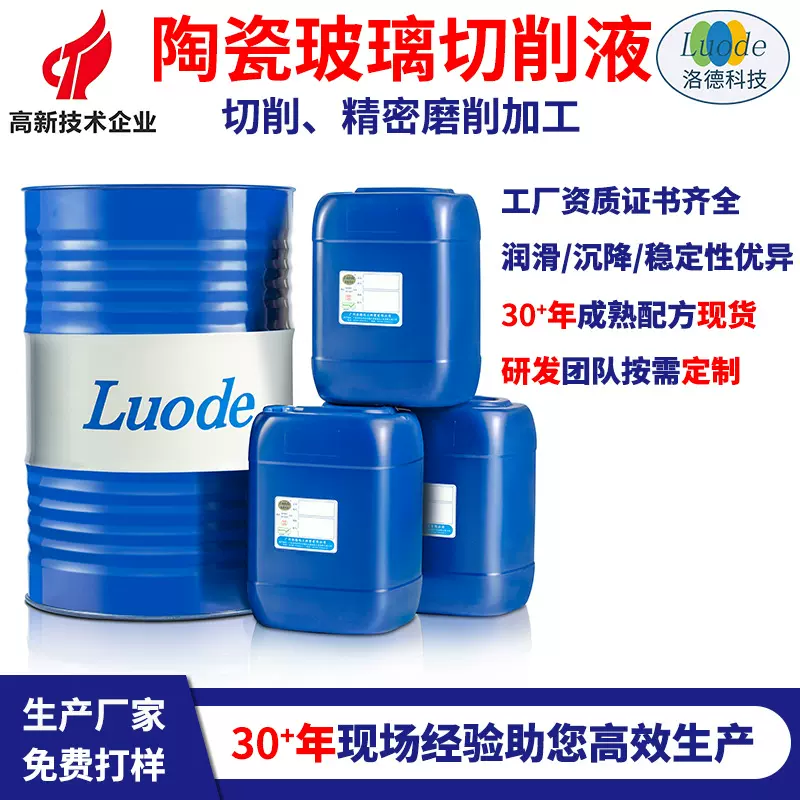 陶瓷光学玻璃切削磨削液生产厂家 水基全合成清洗沉降优异加工液