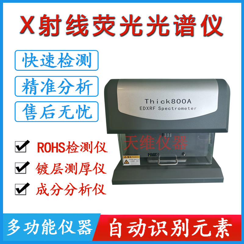 Thick800A天瑞五金螺丝紧固件测厚仪器 专业镀层厚度测量仪器