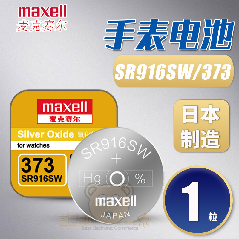 Maxell原装日本麦克赛尔SR916SW/373手表电池氧化银钟表纽扣电子