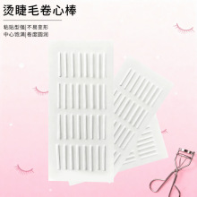 星颜同款烫睫毛卷心棒电睫毛卷芯棒杠子烫睫毛杆子娃娃卷睫毛烫卷