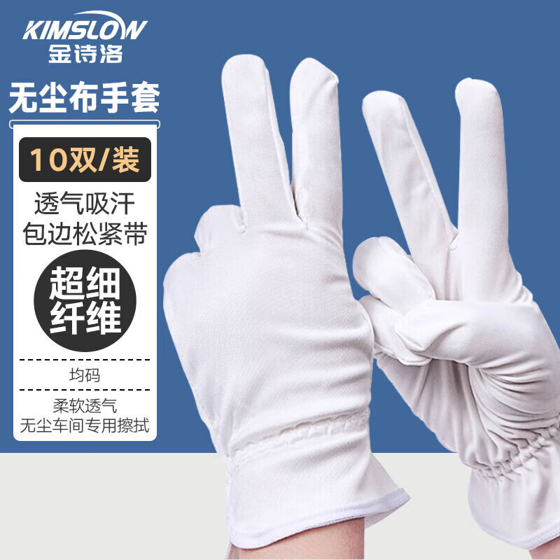 金诗洛 KY014 无尘布手套 超细纤维擦拭礼仪手套白色涤纶手套 10