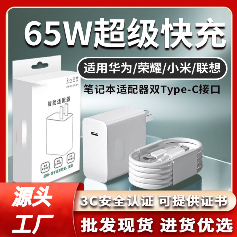 65W charging adapter suitable for Huawei Matebook13 and Xiaomi notebook, PD65W GaN charger type-C 65W charging adapter suitable for Huawei Matebook13 and Xiaomi notebook, PD65W GaN charger type-C