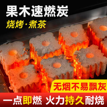 速燃炭无烟袋装果木炭家用室内烤火户外烧烤炭木炭煤球围炉煮茶炉