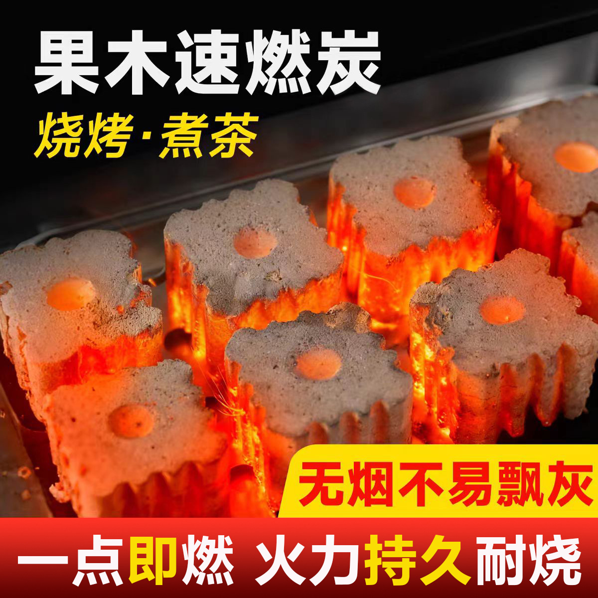 速燃炭无烟袋装果木炭家用室内烤火户外烧烤炭木炭煤球围炉煮茶炉