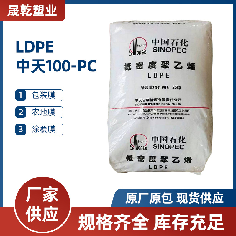 薄膜高压聚乙烯中天合创100-PC  薄膜包装发泡类中石化LDPE