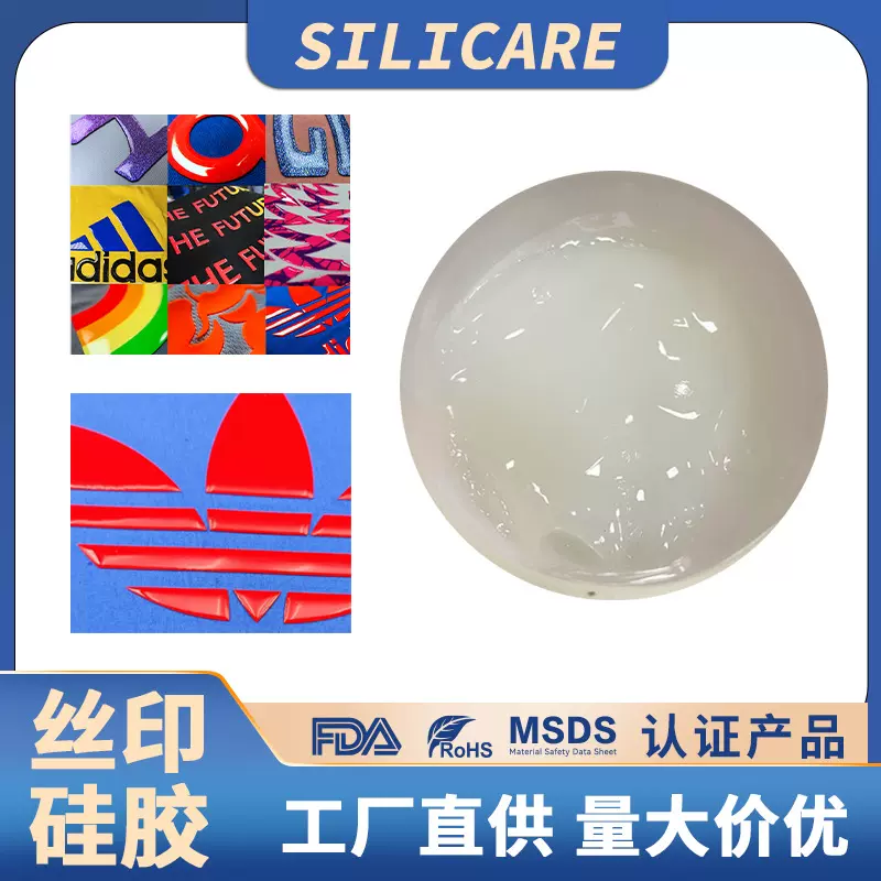 丝印打底硅胶直角亮面效果印花硅胶双组份自干液体硅胶防滑矽利康