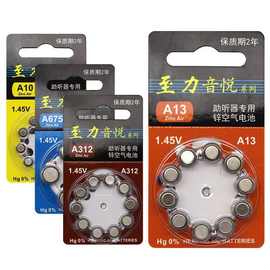 至力音悦助听器专用电池a13/a312/a10原装无汞锌空气纽扣电池批发