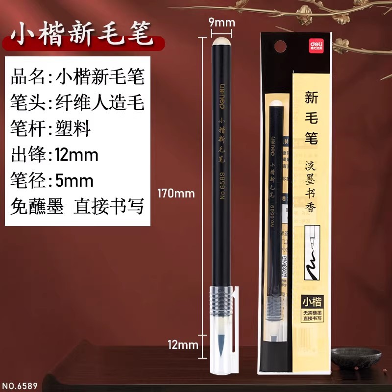 得力6589软笔式毛笔练字笔无需蘸墨学生小楷勾线毛笔练字便携式