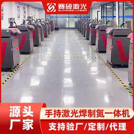 广东赛硕空气激光焊机制氮气一体机光纤连续焊接手持式激光焊接机