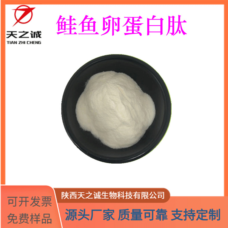 鲑鱼卵蛋白肽 水溶 鲑鱼卵提取物 酶解蛋白 小分子肽 天之诚现货