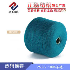【正泓】厂家直销26NM/2纯羊毛纱线100%羊毛线美丽奴羊毛毛线批发
