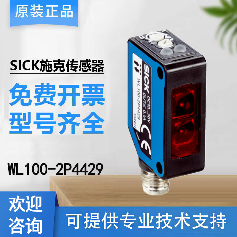 sick西克传感器W100-2系列6052386/WL100-2P4429光电传感器 正品