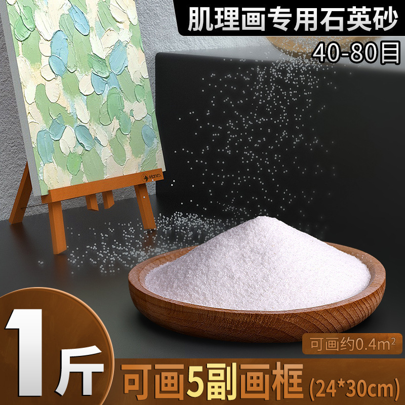 石英砂1斤袋画画丙烯画纯白色细沙40-80目立体感肌理画手工美术沙