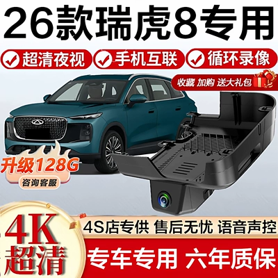 2026 model Chery Tiggo 8 fifth-generation Tiger and Leopard models dedicated dashcam, original factory installation without wiring, 4K high-definition