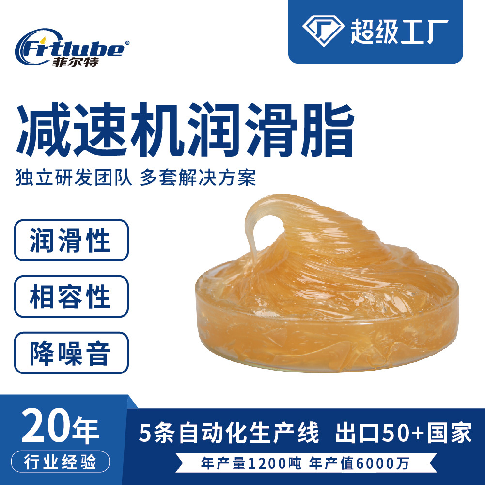 菲尔特减速机润滑脂高粘度消音粘附性好不甩油减速机润滑脂