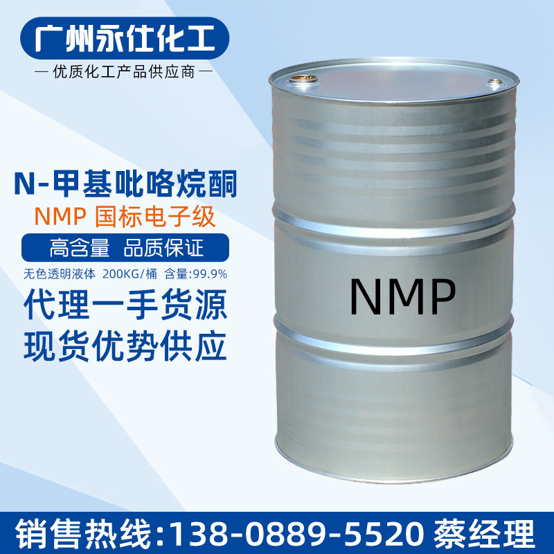 厂家直销 NMP国标电子级 N-甲基吡咯烷酮 高纯度99.9% 线路板清洗