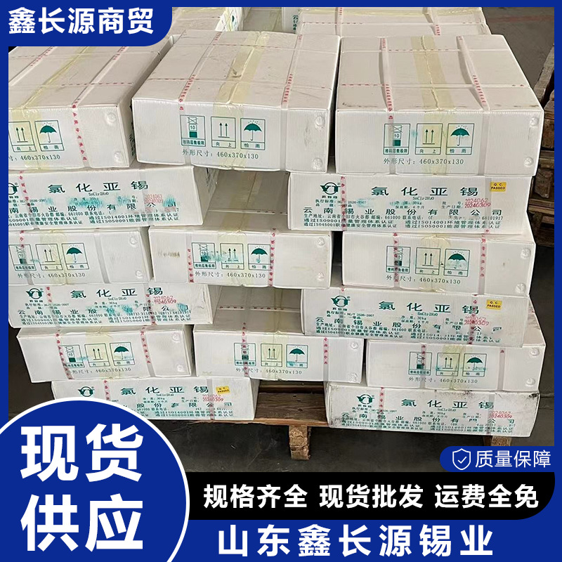 氯化亚锡 云锡牌 工业级99%用于电镀有机反应催化剂 现货速发