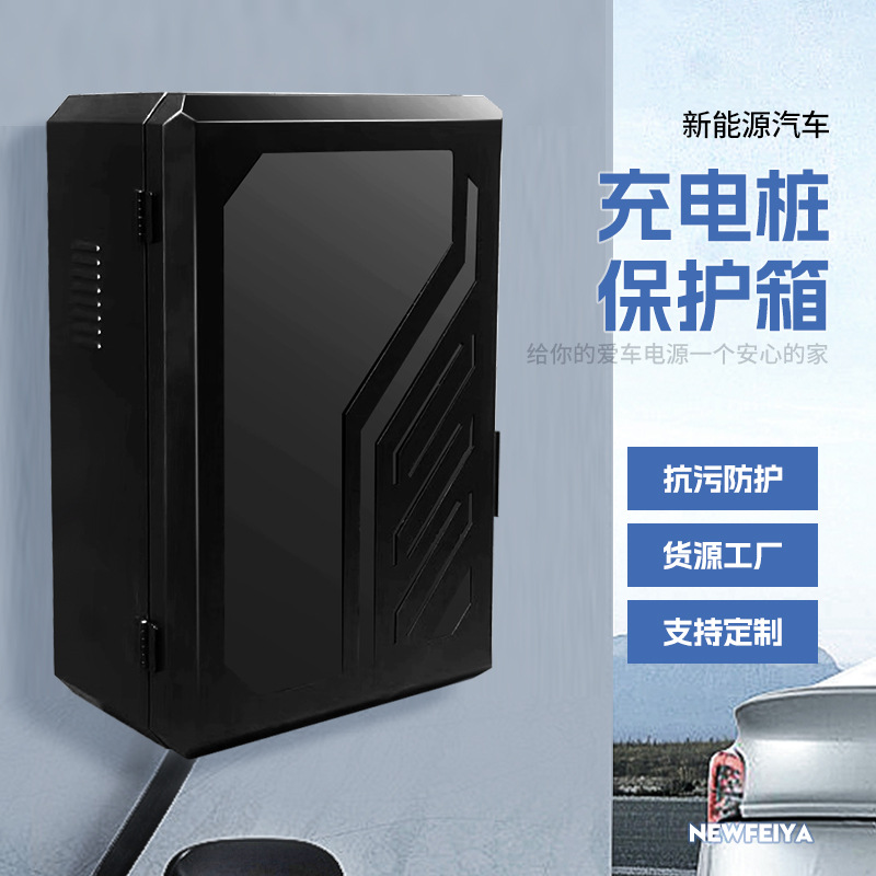 新能源汽车充电桩保护箱家用挂墙式防尘防水充电保护箱户外保护箱