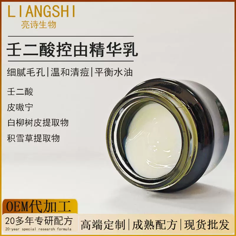壬二酸水油平衡精华乳温润细腻毛孔抑制改善痘肌痘印舒缓乳液厂家