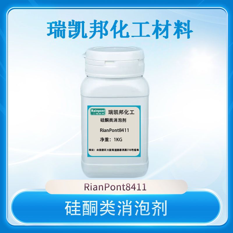 现货、硅酮类消泡剂RianPont8411可替代美国道康宁DC65