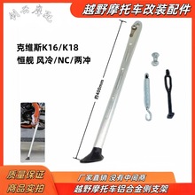 克维思K16 K18 KTM恒舰胡斯瓦纳越野摩托车侧支架支车架边撑 改装