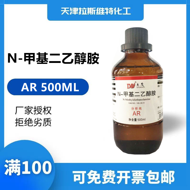 N-甲基二乙醇胺分析纯AR500ML,大茂105-59-9 天津厂家化学试剂