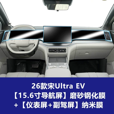 Song Pro L-Dmi Max Plus | Car interior film - 26-models-of-song-ultra-ev-156inch-navigation-screen-frosted-tempered-film-instrument-passenger-nano-film