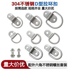 304不锈钢D型拉环扣箱包五金配件DIY吊环配外六角不锈钢螺丝套装