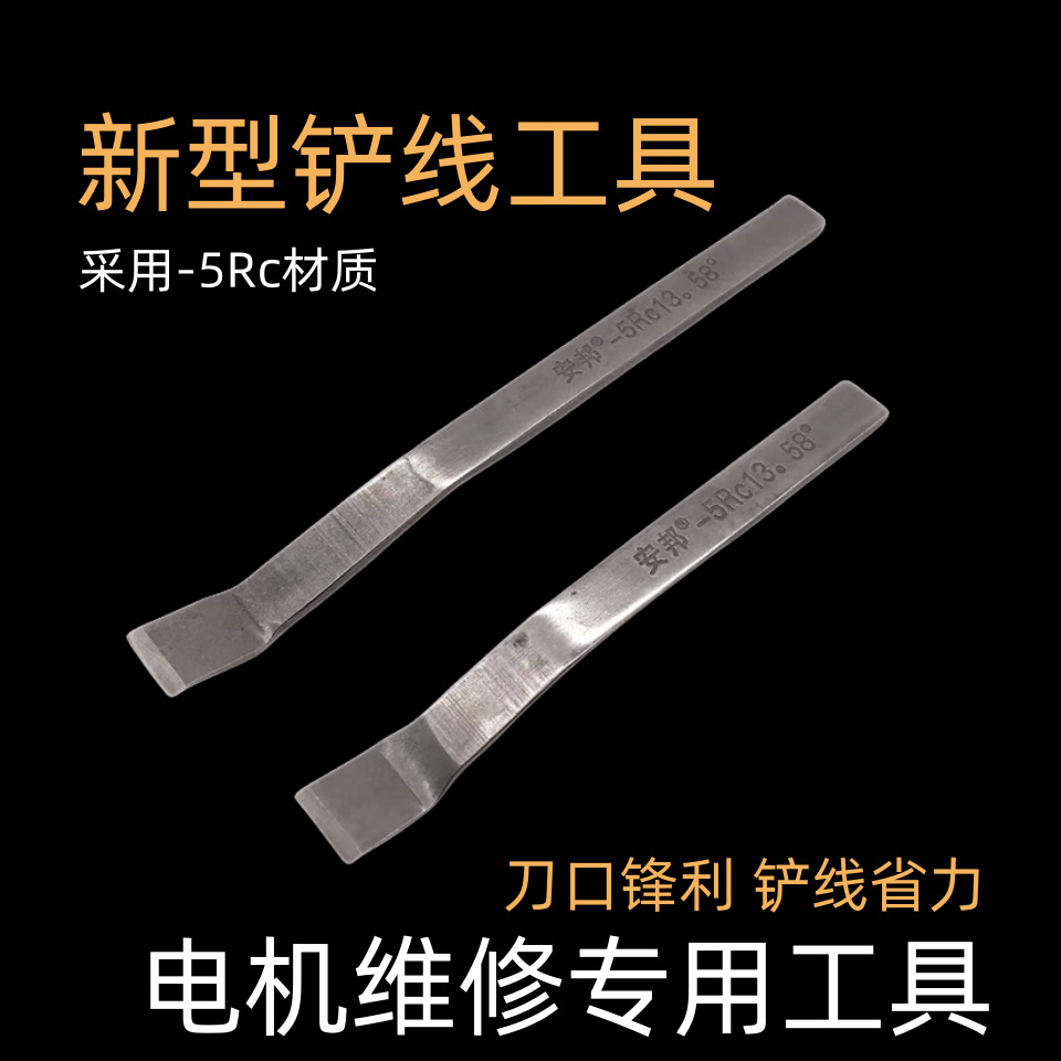电机维修工具S型弯头扁铲电机维修拆线工具5RC13材质 工具