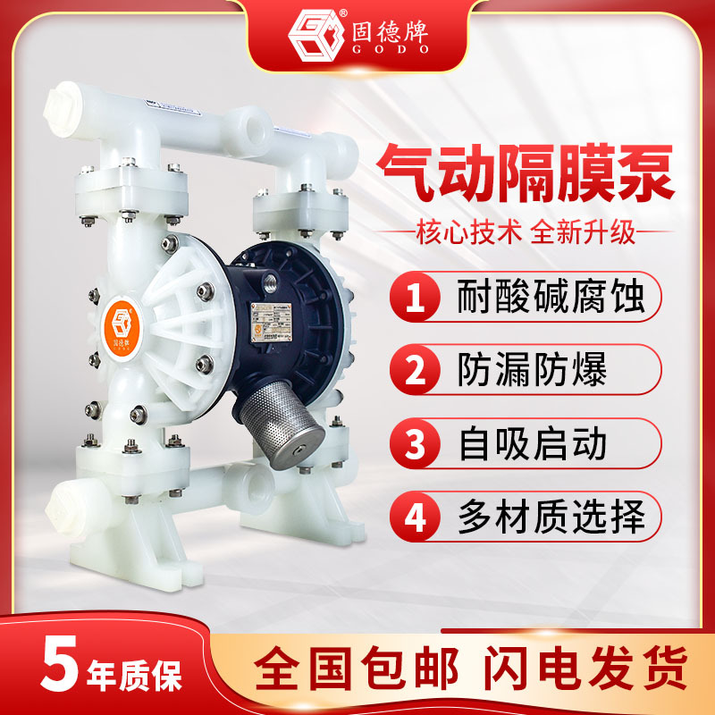 固德牌QBY3-32STFF1.5寸DN40口径塑料PP材质第三代气动隔膜泵