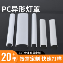 厂家定制PC挤出灯罩半透明异型扩散灯罩遮光罩LED灯带亚克力灯罩