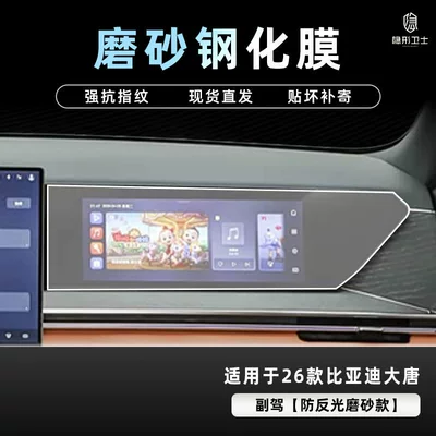 Car interior film Byd Datang Central Control Navigation - 26-datang-anti-reflective-passenger-9k-fine-frosted-anti-fingerprint-tempered-film