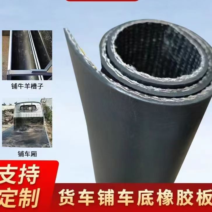 夹线胶皮五菱新卡车厢胶垫减震耐磨抗压铺房顶防水防漏夹布橡胶板