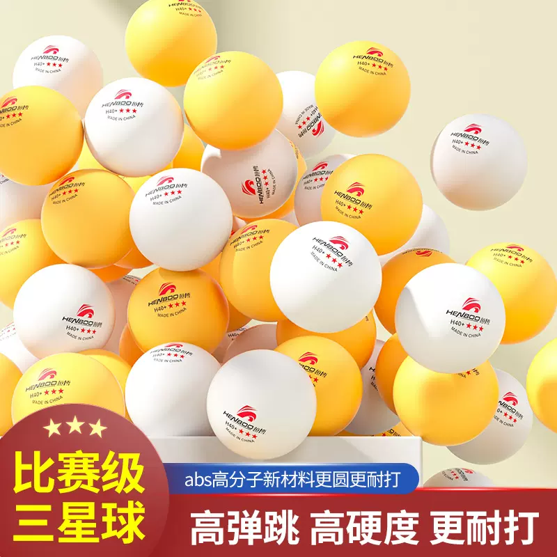 恒博正品ABS专业乒乓球三星级3星训练比赛用球H40+新材料耐打