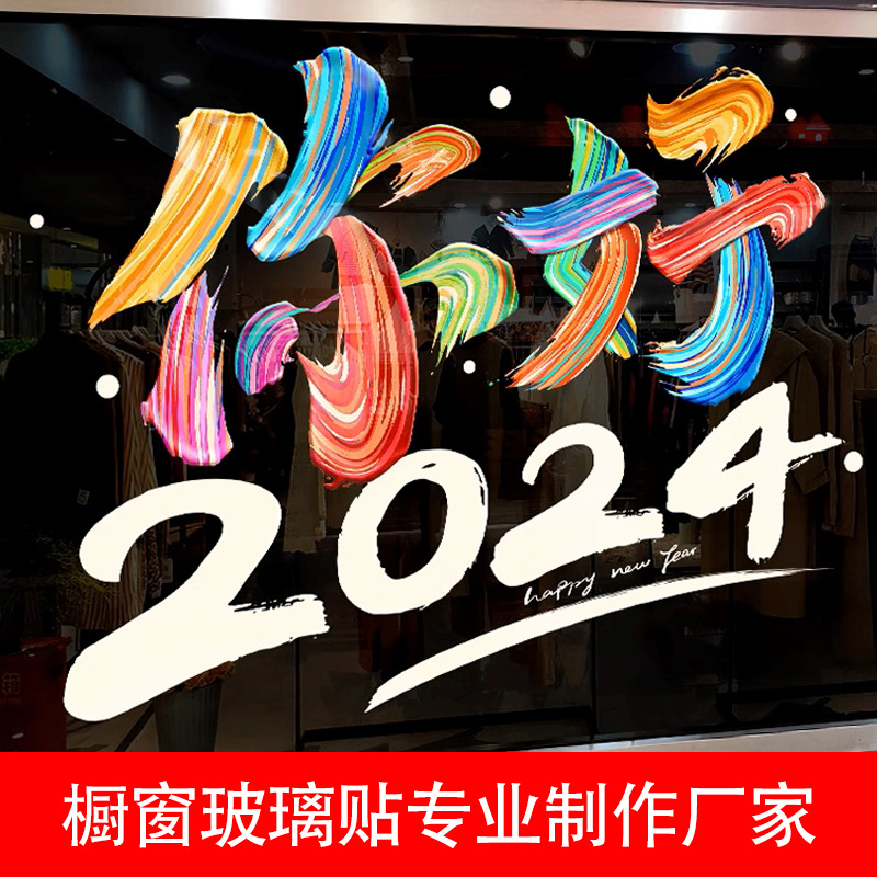 新年玻璃窗装饰贴纸龙年透明磨砂贴UV喷绘制作厂家