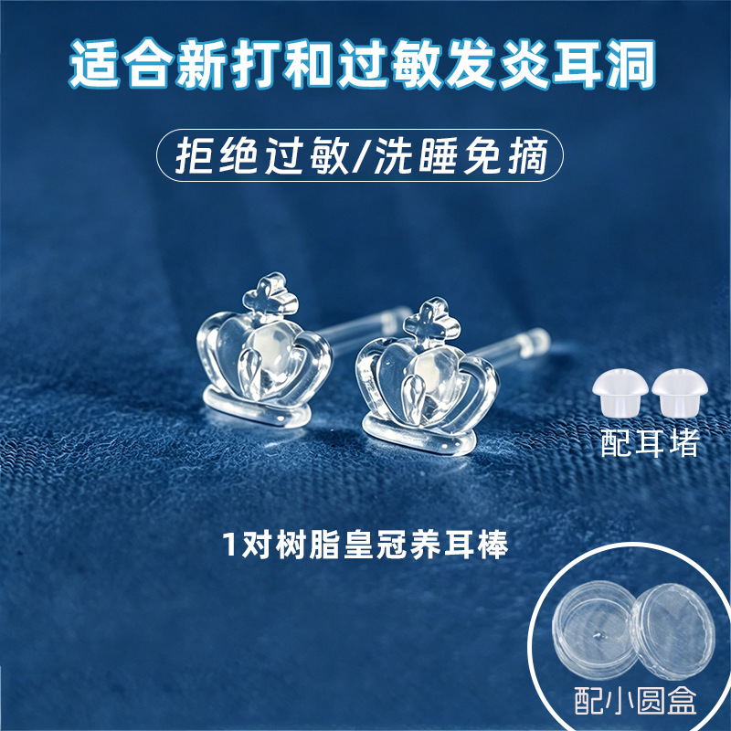 树脂皇冠透明 1对 配2个蘑菇头耳堵（小圆盒装）