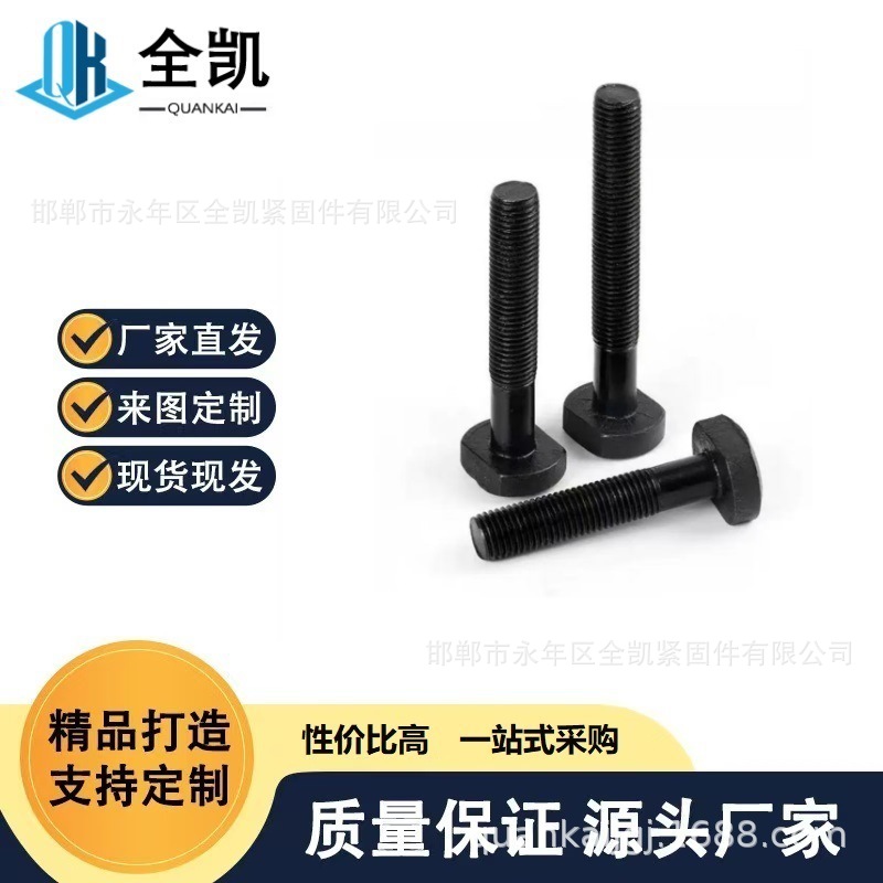 全凯高强度发黑GB37 T型螺栓槽用螺丝8.8压板螺栓