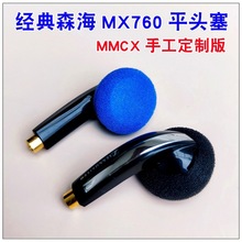 DIY经典平头塞森海MX760发烧级高音质hifi耳塞式耳机type-c有线麦