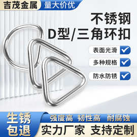 304不锈钢d扣D型扣D型环扣半圆扣三角扣服装箱包帽子金属五金配件