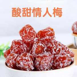 酸甜情人梅果脯九制梅子蜜饯休闲果干小吃零食妙酸梅水果
