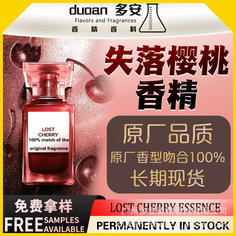 【失落樱桃】香水香精香料扩香日化无火香薰蜡烛洗护车载香水香精