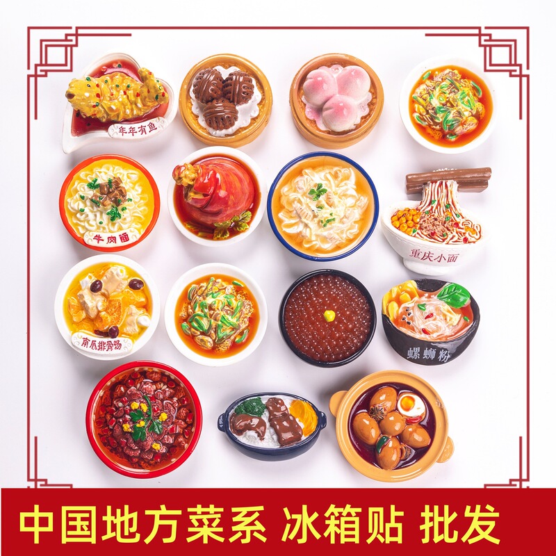 中華料理冷蔵庫マグネット、地方料理、食品玩具冷蔵庫マグネット、生放送室、ブラインドバッグ卸売、中華料理|undefined