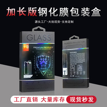 新款大尺寸手机防窥膜包装陶瓷膜包装钢化膜包装高档现货立体纸盒