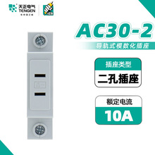 天正電氣TG/AC30-2孔模數化插座2P10A配電箱導軌式電源模塊插座