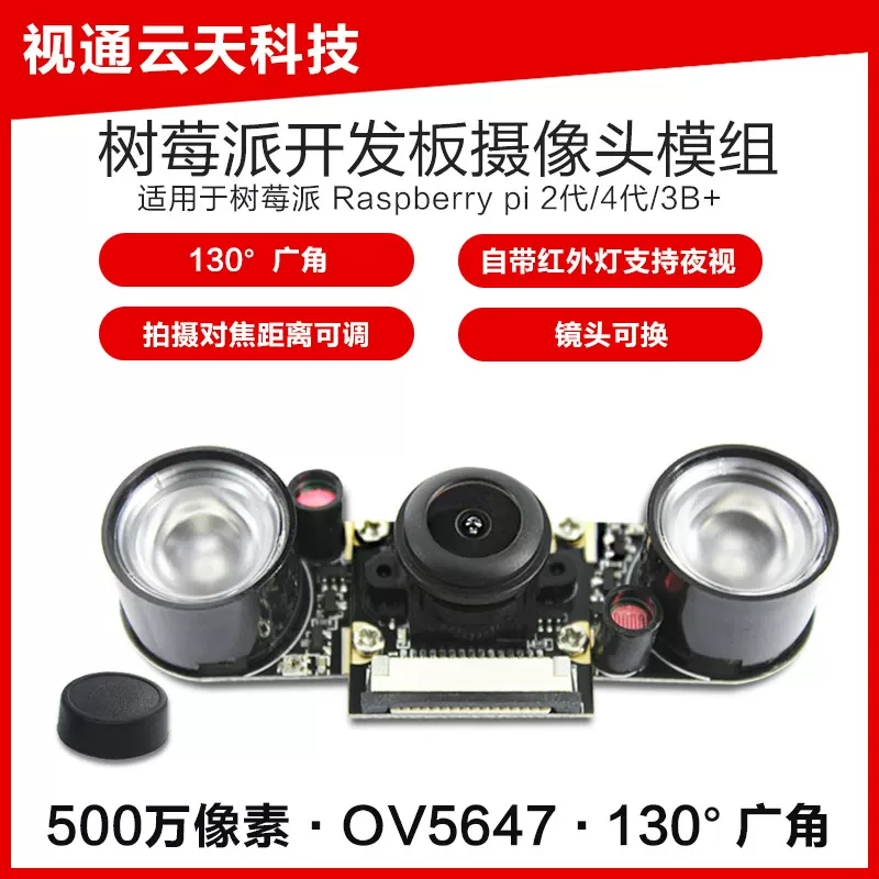 500万像素Raspberry Pi 3/4开发板树莓派130度摄像头模组红外夜视